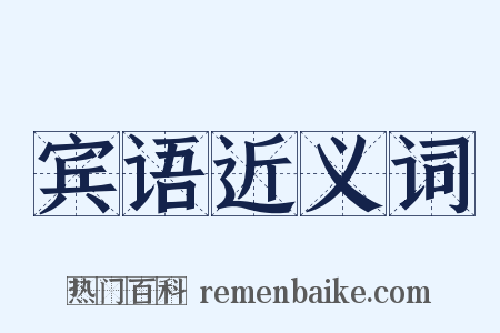 宾语近义词是什么意思的图片